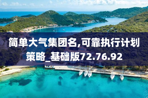 简单大气集团名,可靠执行计划策略_基础版72.76.92