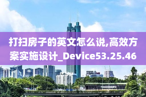 打扫房子的英文怎么说,高效方案实施设计_Device53.25.46