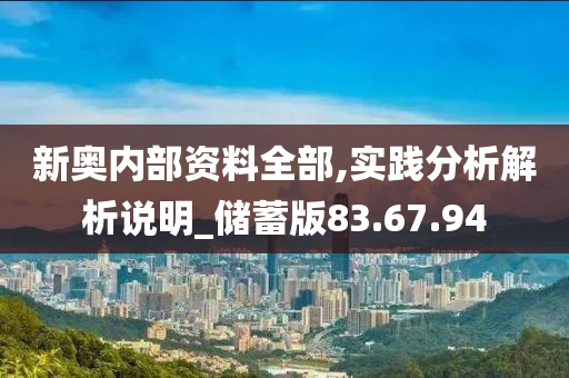 新奥内部资料全部,实践分析解析说明_储蓄版83.67.94