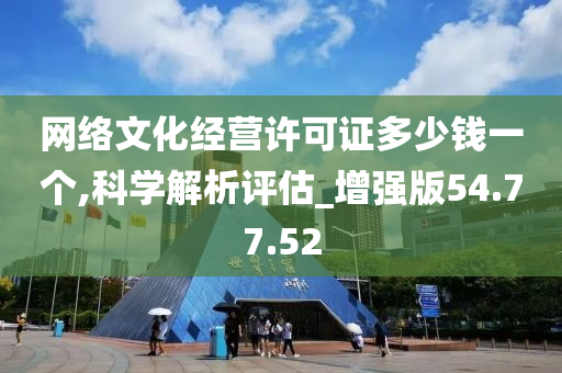 网络文化经营许可证多少钱一个,科学解析评估_增强版54.77.52