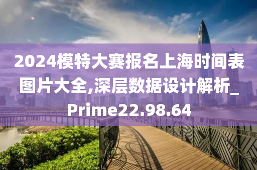 2024模特大赛报名上海时间表图片大全,深层数据设计解析_Prime22.98.64