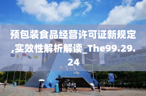 预包装食品经营许可证新规定,实效性解析解读_The99.29.24