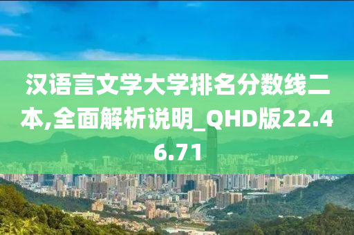 汉语言文学大学排名分数线二本,全面解析说明_QHD版22.46.71