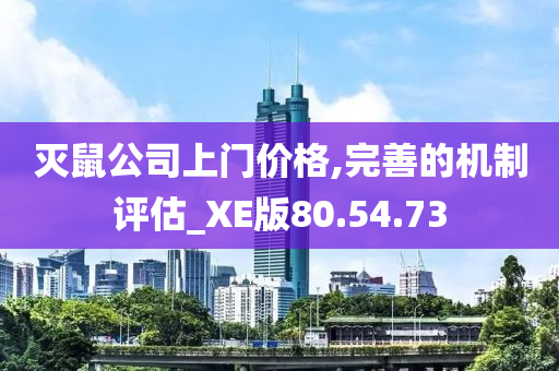 灭鼠公司上门价格,完善的机制评估_XE版80.54.73