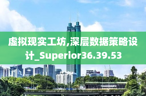 虚拟现实工坊,深层数据策略设计_Superior36.39.53