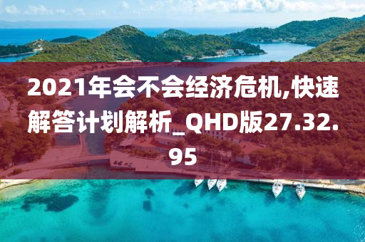 2021年会不会经济危机,快速解答计划解析_QHD版27.32.95