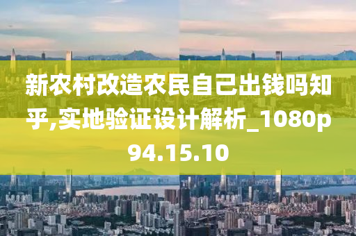 新农村改造农民自己出钱吗知乎,实地验证设计解析_1080p94.15.10