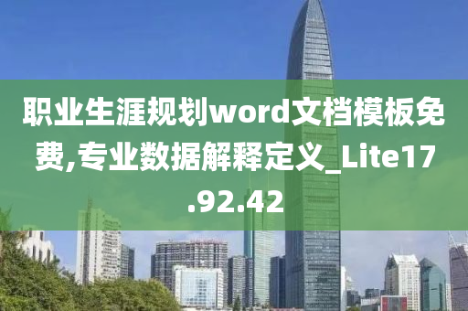 职业生涯规划word文档模板免费,专业数据解释定义_Lite17.92.42