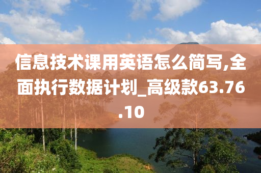 信息技术课用英语怎么简写,全面执行数据计划_高级款63.76.10