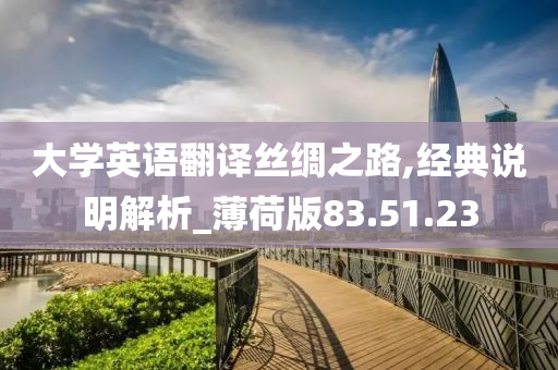 大学英语翻译丝绸之路,经典说明解析_薄荷版83.51.23