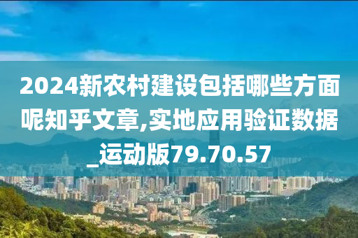 2024新农村建设包括哪些方面呢知乎文章,实地应用验证数据_运动版79.70.57