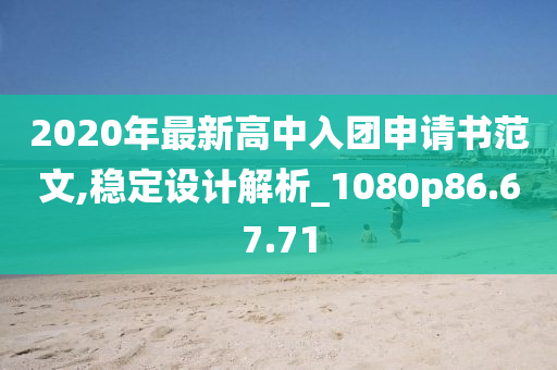 2020年最新高中入团申请书范文,稳定设计解析_1080p86.67.71