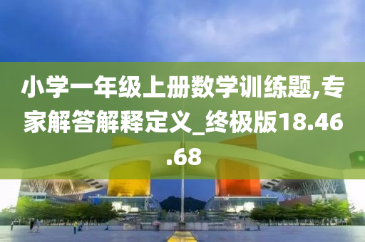 小学一年级上册数学训练题,专家解答解释定义_终极版18.46.68