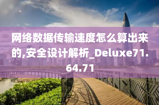 网络数据传输速度怎么算出来的,安全设计解析_Deluxe71.64.71