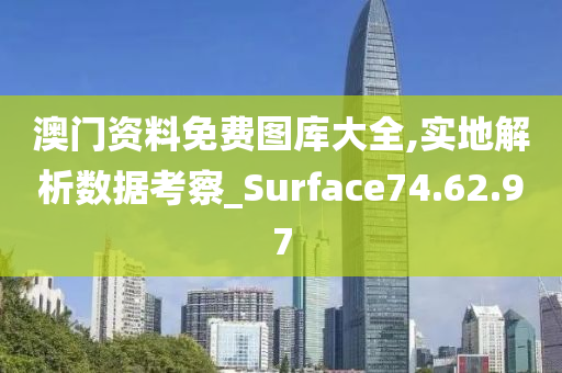 澳门资料免费图库大全,实地解析数据考察_Surface74.62.97