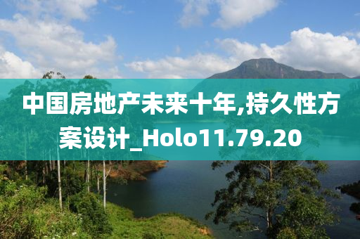 中国房地产未来十年,持久性方案设计_Holo11.79.20