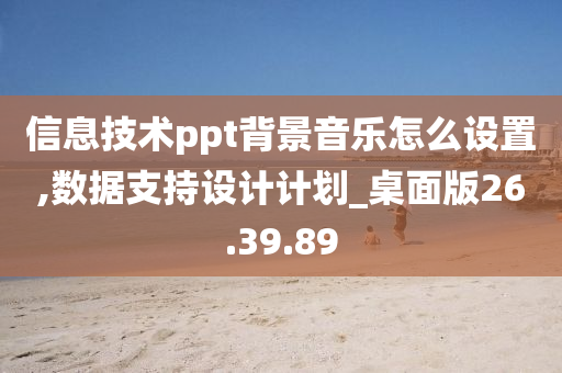 信息技术ppt背景音乐怎么设置,数据支持设计计划_桌面版26.39.89