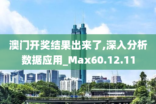 澳门开奖结果出来了,深入分析数据应用_Max60.12.11