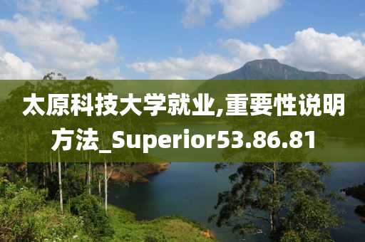 太原科技大学就业,重要性说明方法_Superior53.86.81