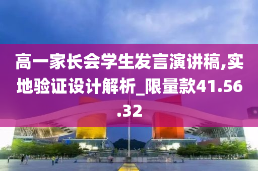 高一家长会学生发言演讲稿,实地验证设计解析_限量款41.56.32