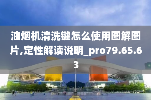 油烟机清洗键怎么使用图解图片,定性解读说明_pro79.65.63