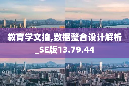 教育学文摘,数据整合设计解析_SE版13.79.44