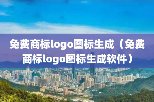 免费商标logo图标生成（免费商标logo图标生成软件）