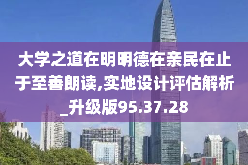 大学之道在明明德在亲民在止于至善朗读,实地设计评估解析_升级版95.37.28