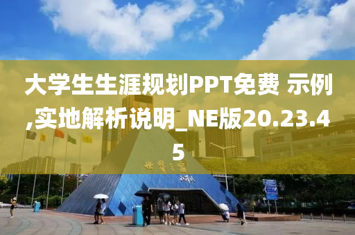 大学生生涯规划PPT免费 示例,实地解析说明_NE版20.23.45