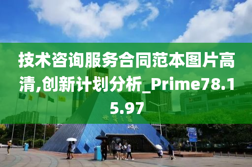 技术咨询服务合同范本图片高清,创新计划分析_Prime78.15.97