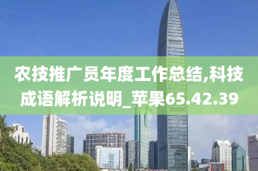 农技推广员年度工作总结,科技成语解析说明_苹果65.42.39