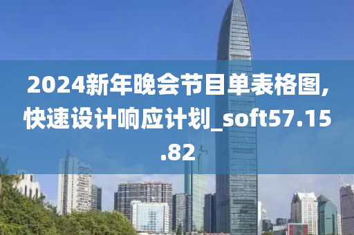 2024新年晚会节目单表格图,快速设计响应计划_soft57.15.82