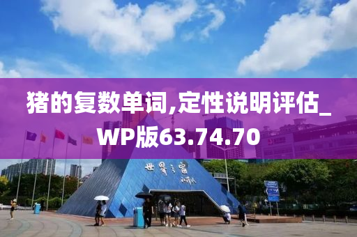 猪的复数单词,定性说明评估_WP版63.74.70