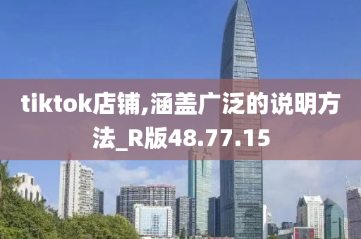 tiktok店铺,涵盖广泛的说明方法_R版48.77.15