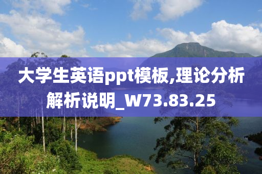 大学生英语ppt模板,理论分析解析说明_W73.83.25