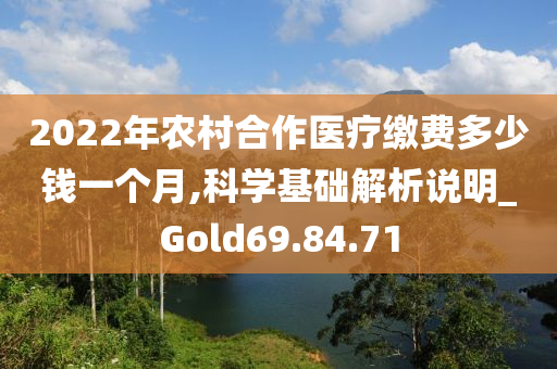 2022年农村合作医疗缴费多少钱一个月,科学基础解析说明_Gold69.84.71