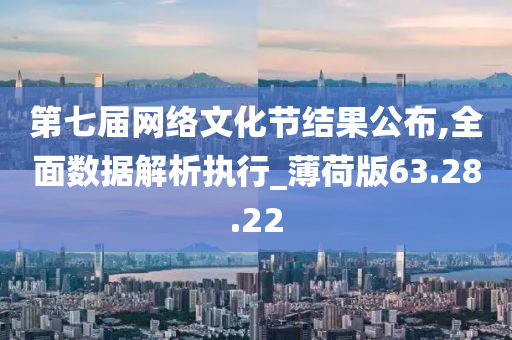 第七届网络文化节结果公布,全面数据解析执行_薄荷版63.28.22