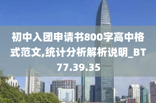 初中入团申请书800字高中格式范文,统计分析解析说明_BT77.39.35