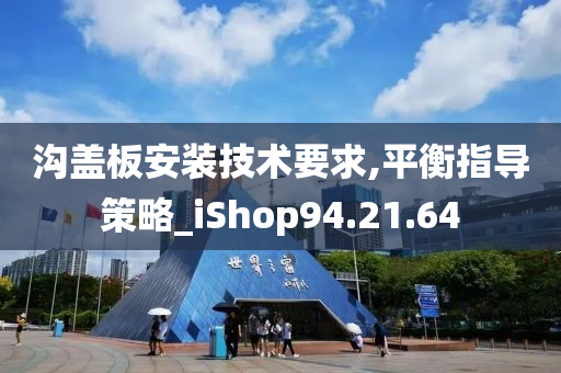 沟盖板安装技术要求,平衡指导策略_iShop94.21.64