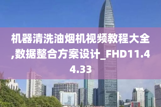 机器清洗油烟机视频教程大全,数据整合方案设计_FHD11.44.33