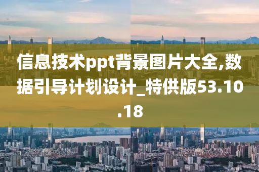 信息技术ppt背景图片大全,数据引导计划设计_特供版53.10.18