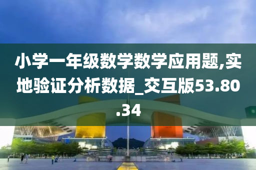 小学一年级数学数学应用题,实地验证分析数据_交互版53.80.34