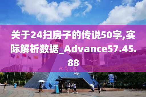 关于24扫房子的传说50字,实际解析数据_Advance57.45.88