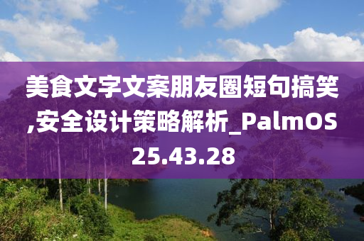 美食文字文案朋友圈短句搞笑,安全设计策略解析_PalmOS25.43.28