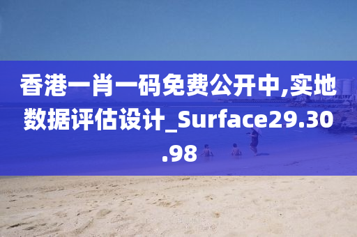 香港一肖一码免费公开中,实地数据评估设计_Surface29.30.98