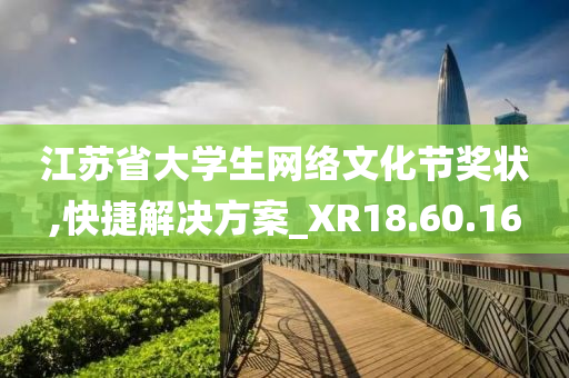 江苏省大学生网络文化节奖状,快捷解决方案_XR18.60.16