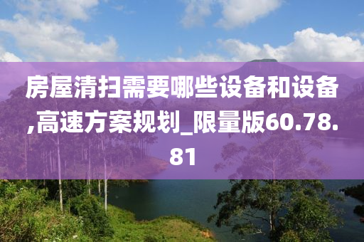 房屋清扫需要哪些设备和设备,高速方案规划_限量版60.78.81