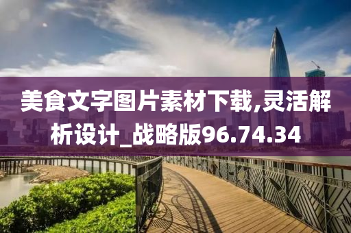 美食文字图片素材下载,灵活解析设计_战略版96.74.34