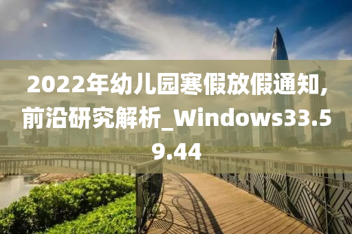 2022年幼儿园寒假放假通知,前沿研究解析_Windows33.59.44