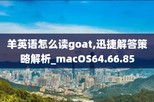 羊英语怎么读goat,迅捷解答策略解析_macOS64.66.85